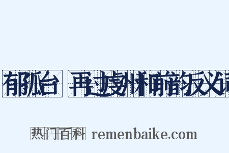 郁孤台·再过虔州和前韵反义词是什么意思的图片